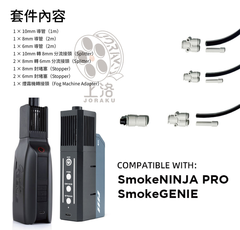 【PMI】SFX Tubing kit 特效延長煙管組