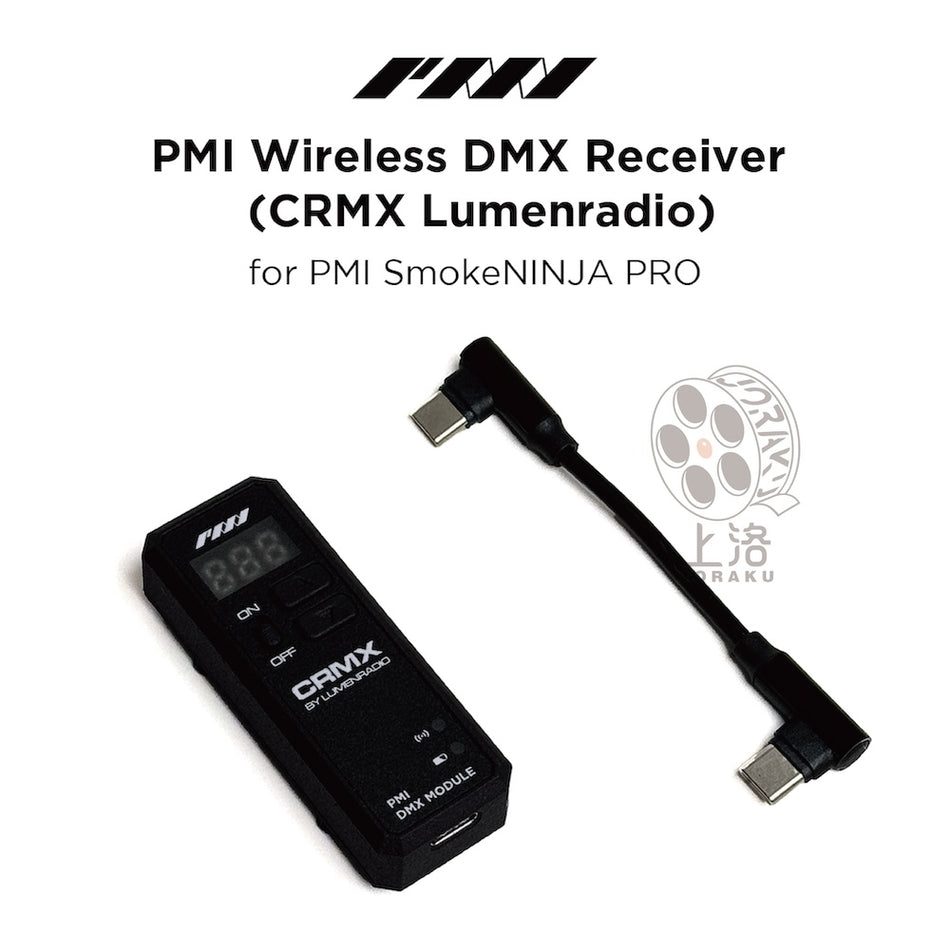 【PMI】專用無線DMX接收器（CRMX版)