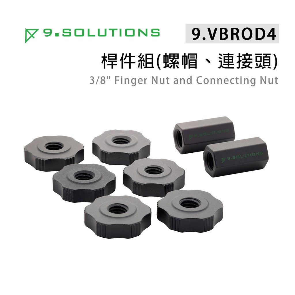 【上洛】9.Solutions 9.VBROD4 連接座組 螺帽 連接頭 延伸桿 支架 相機 攝影機 補光燈 麥克風