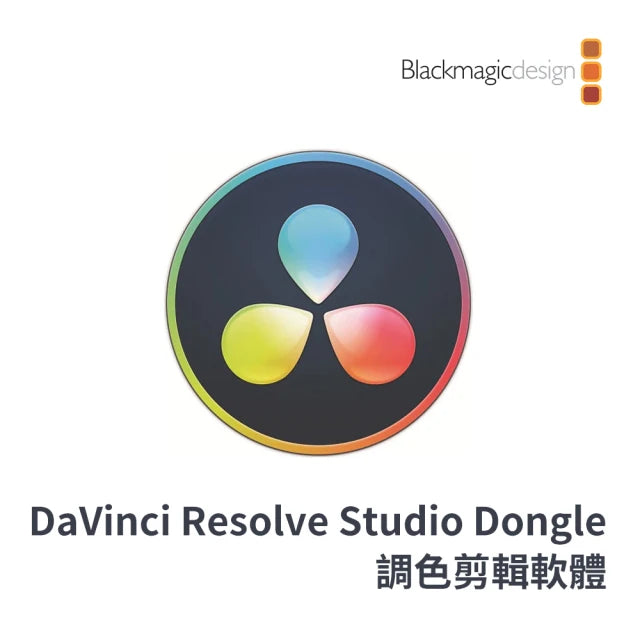 【Blackmagic Design】DaVinci Resolve Studio Dongle 調色剪輯軟體(DV/RESSTUD/DONGLE)