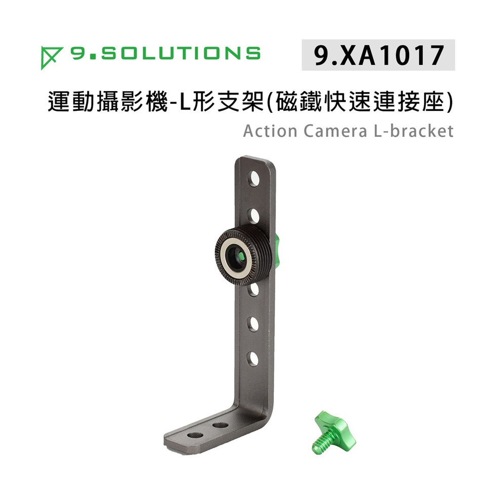 【上洛】9.Solutions 9.XA1017 運動攝影機 L型支架 磁鐵快速連接座 連接 固定支架 1/4