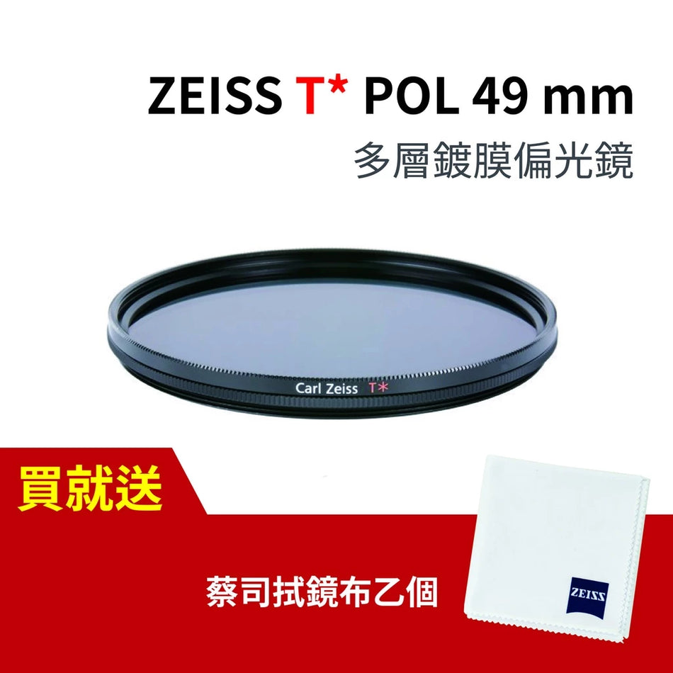 【ZEISS】T* POL Filter (circular) 多層鍍膜偏光鏡 (49 / 52 / 55 / 58 / 62 / 67 / 72 / 77 / 82 / 86 / 95mm)