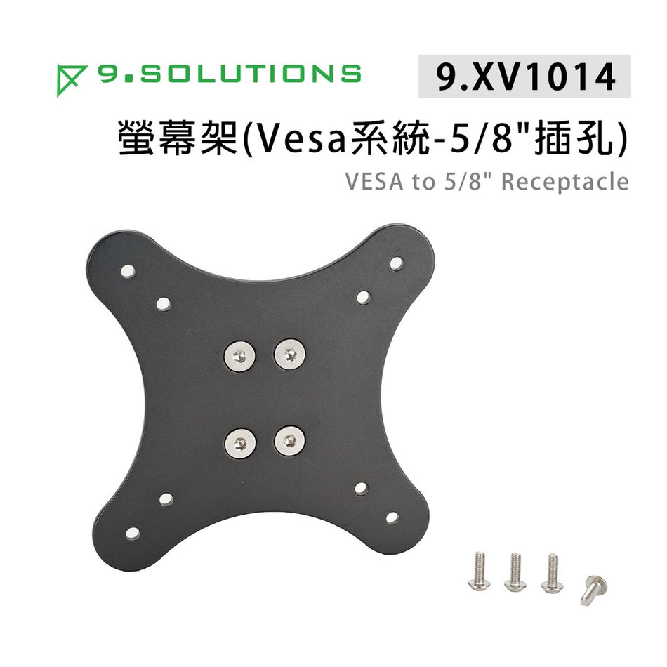 【上洛】9.Solutions 9.XV1014 VESA to 5/8 Receptacle 螢幕固定架 支架