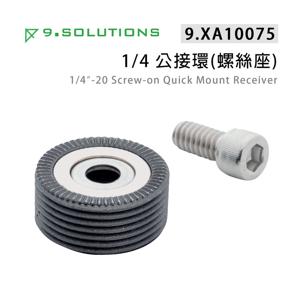 【上洛】9.Solutions 9.XA10075 磁鐵快速連接座 1/4牙 公接環 螺旋座 磁吸 固定座