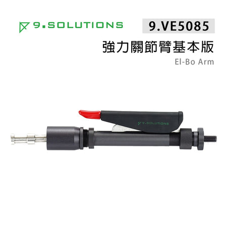 【上洛】9.Solutions 9.VE5085 強力關節臂 El-Bo Arm 基本版 可調式延伸固定支架 連接桿