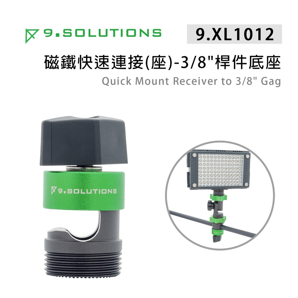 【上洛】9.Solutions 9.XL1012 磁鐵快速連接座 3/8 桿件底座 轉接座 磁吸底座 運動相機 攝影燈