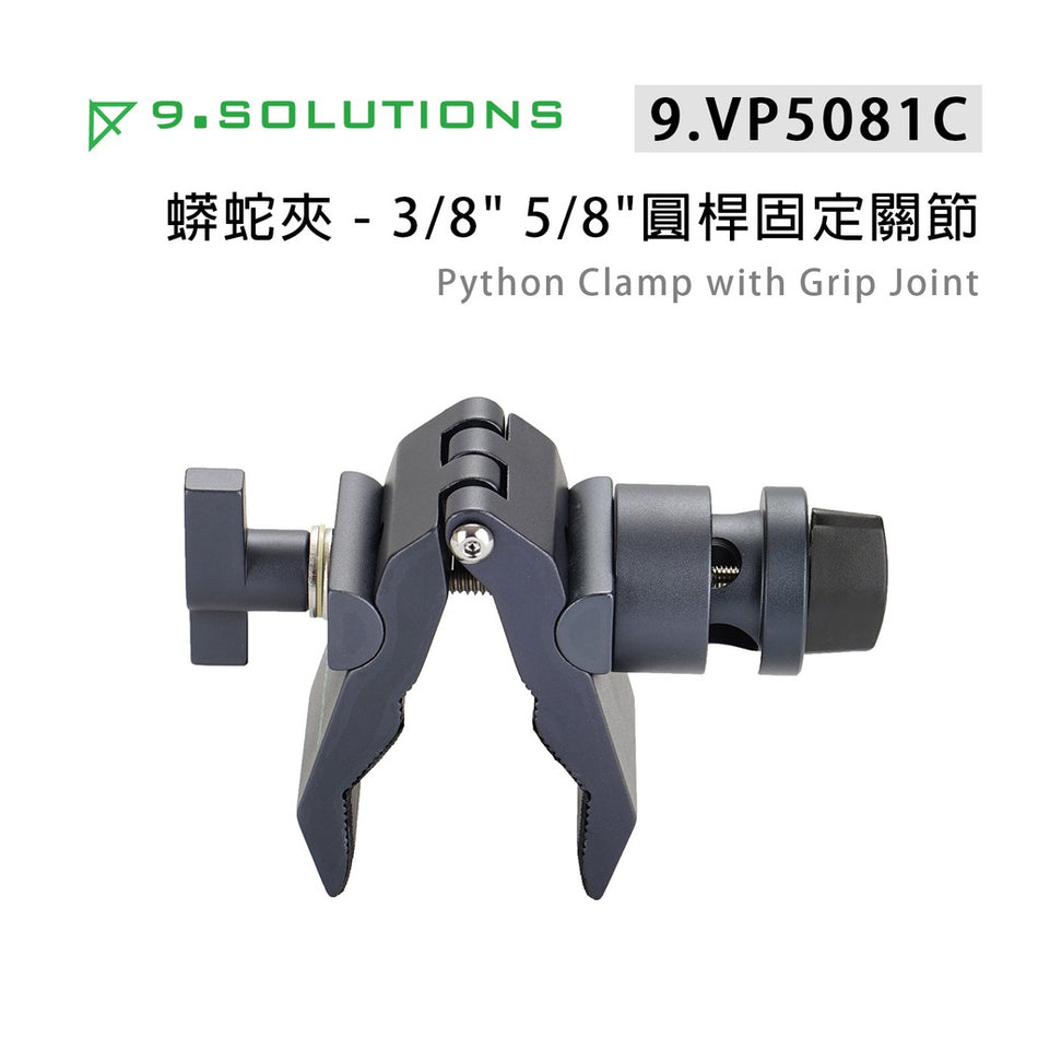 【上洛】9.Solutions 9.VP5081C 蟒蛇夾 3/8 5/8 圓桿固定關節 大力夾 管夾 攝影棚 補光燈