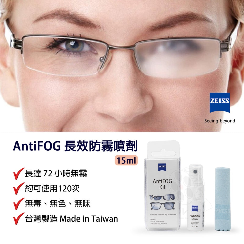 【上洛】ZEISS 蔡司 AntiFOG 長效防霧噴霧組 15ml