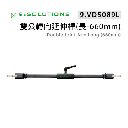 【上洛】9.Solutions 9.VD5089L 雙公頭 萬向接頭延伸桿 660mm-長 連接桿 固定支架 攝影