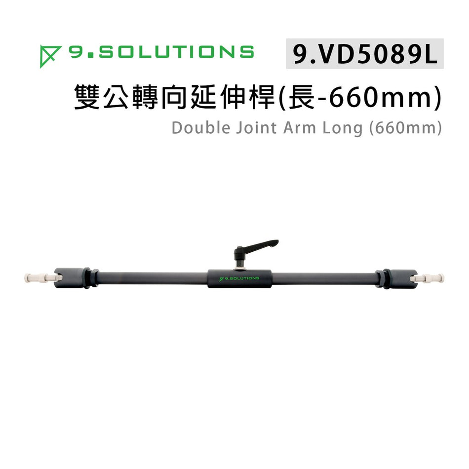 【上洛】9.Solutions 9.VD5089L 雙公頭 萬向接頭延伸桿 660mm-長 連接桿 固定支架 攝影