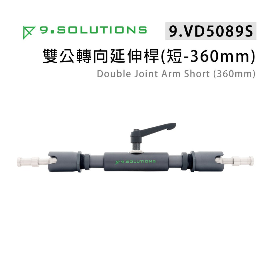 【上洛】9.Solutions 9.VD5089S 雙公頭 萬向接頭延伸桿 360mm-短 可調整支架 連接桿 攝影燈