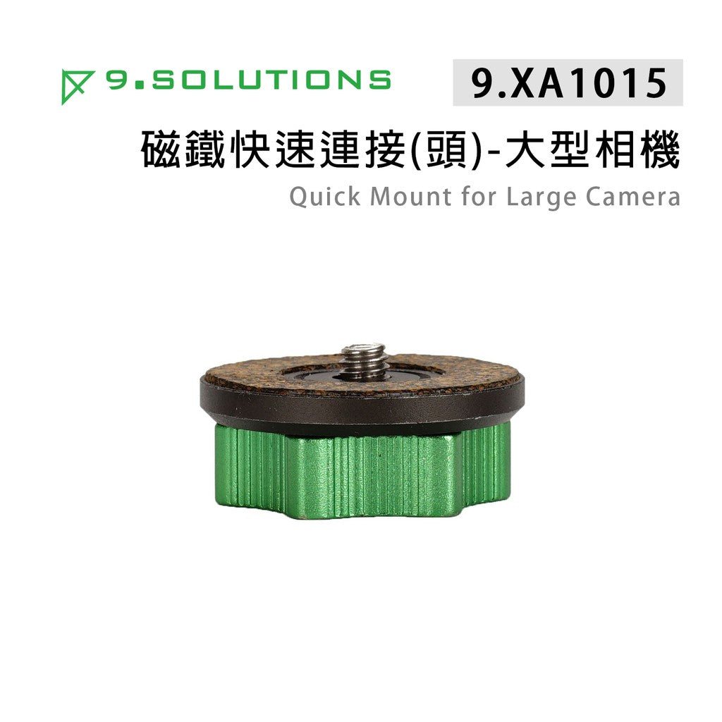 【上洛】9.Solutions 9.XA1015 磁鐵快速連接(頭) 大型相機 1/4牙 固定底座 磁吸 運動相機 相機