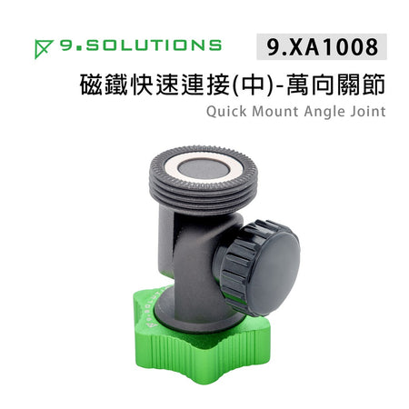 【上洛】9.Solutions 9.XA1008 磁鐵快速連接 磁吸萬向關節 延伸快拆固定座 手機 運動相機