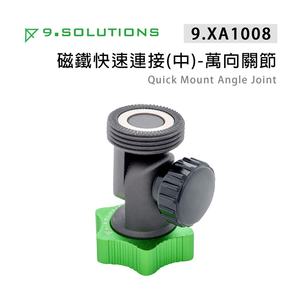 【上洛】9.Solutions 9.XA1008 磁鐵快速連接 磁吸萬向關節 延伸快拆固定座 手機 運動相機