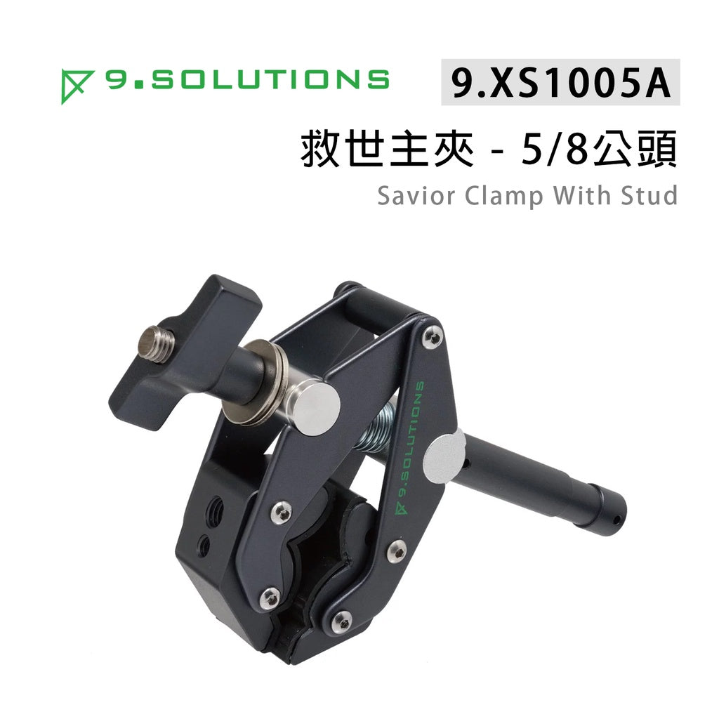 【上洛】9.Solutions 9.XS1005A 救世主夾 5/8公頭 大力夾 攝影燈 夾具 管夾 承架 C型夾