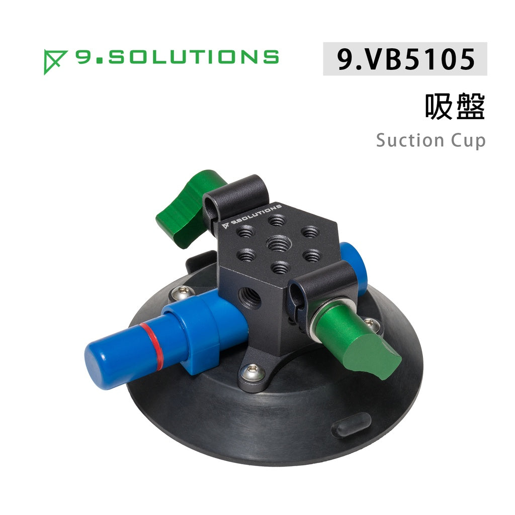 【上洛】9.Solutions 9.VB5105 多功能吸盤 Suction Cup 車拍 玻璃 攝影 相機 運動攝影機