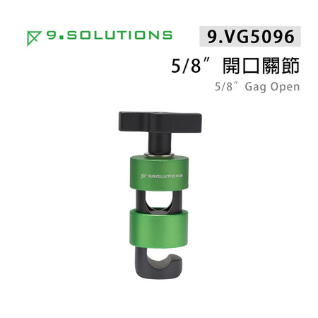 【上洛】9.Solutions 9.VG5096 5/8 開口關節 雙桿件支撐夾具 連接固定座 延伸桿 車拍 承架 支架