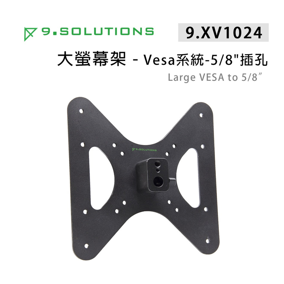 【上洛】9.Solutions 9.XV1024 大螢幕架 Vesa系統 5/8 插孔 承架 固定支架