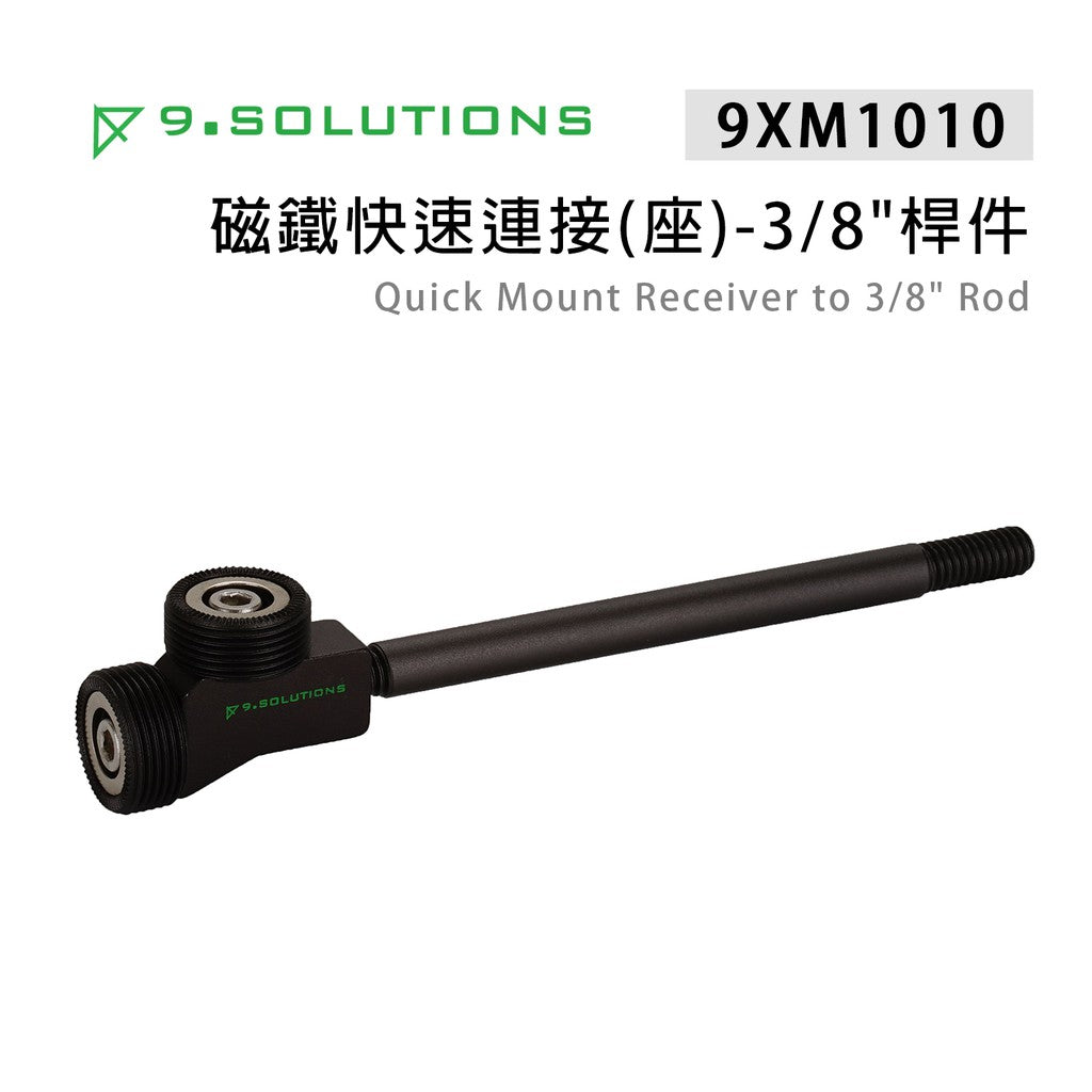 【上洛】9.Solutions 9.XM1010 磁鐵快速連接座 3/8 桿件 90度雙頭底座 延伸座