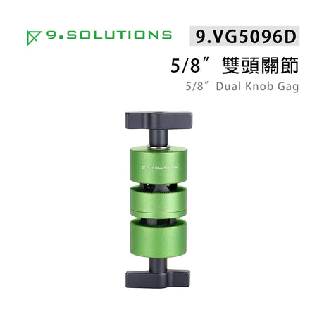 【上洛】9.Solutions 9.VG5096D 5/8 雙頭關節 雙桿件支撐夾具 轉接座 固定座 延伸桿 雙向調節