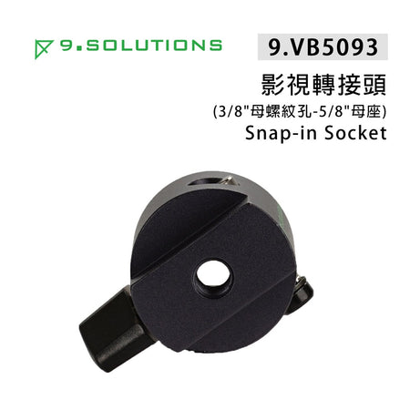 【上洛】9.Solutions 9.VB5093 影視轉接頭 母座 3/8 母螺紋孔 5/8 連接 延伸 固定座