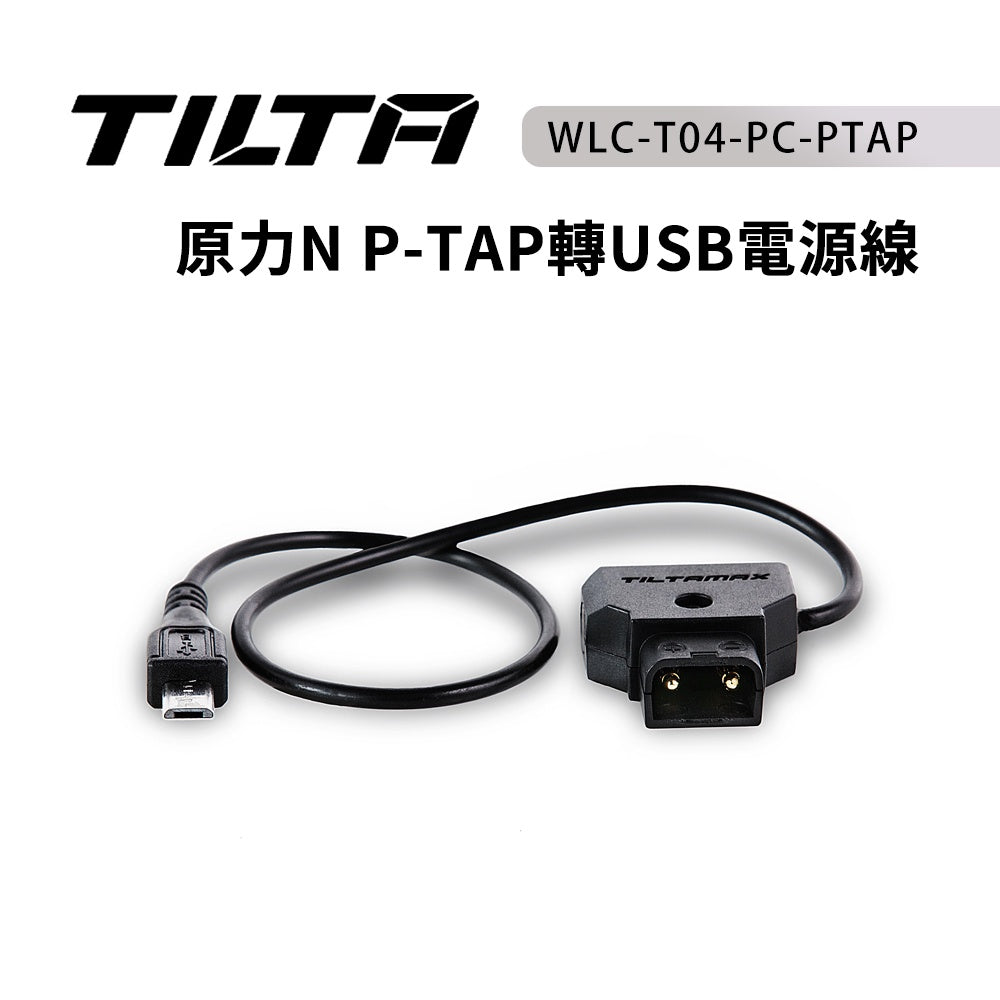 【上洛】出清優惠 TILTA 鐵頭 原力 N P-TAP轉USB電源線 WLC-T04-PC-PTAP 跟焦器配件