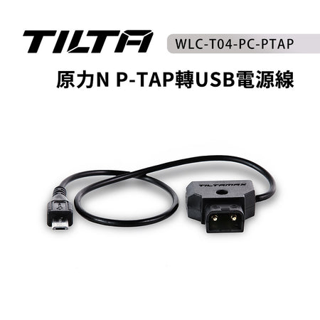 【上洛】出清優惠 TILTA 鐵頭 原力 N P-TAP轉USB電源線 WLC-T04-PC-PTAP 跟焦器配件