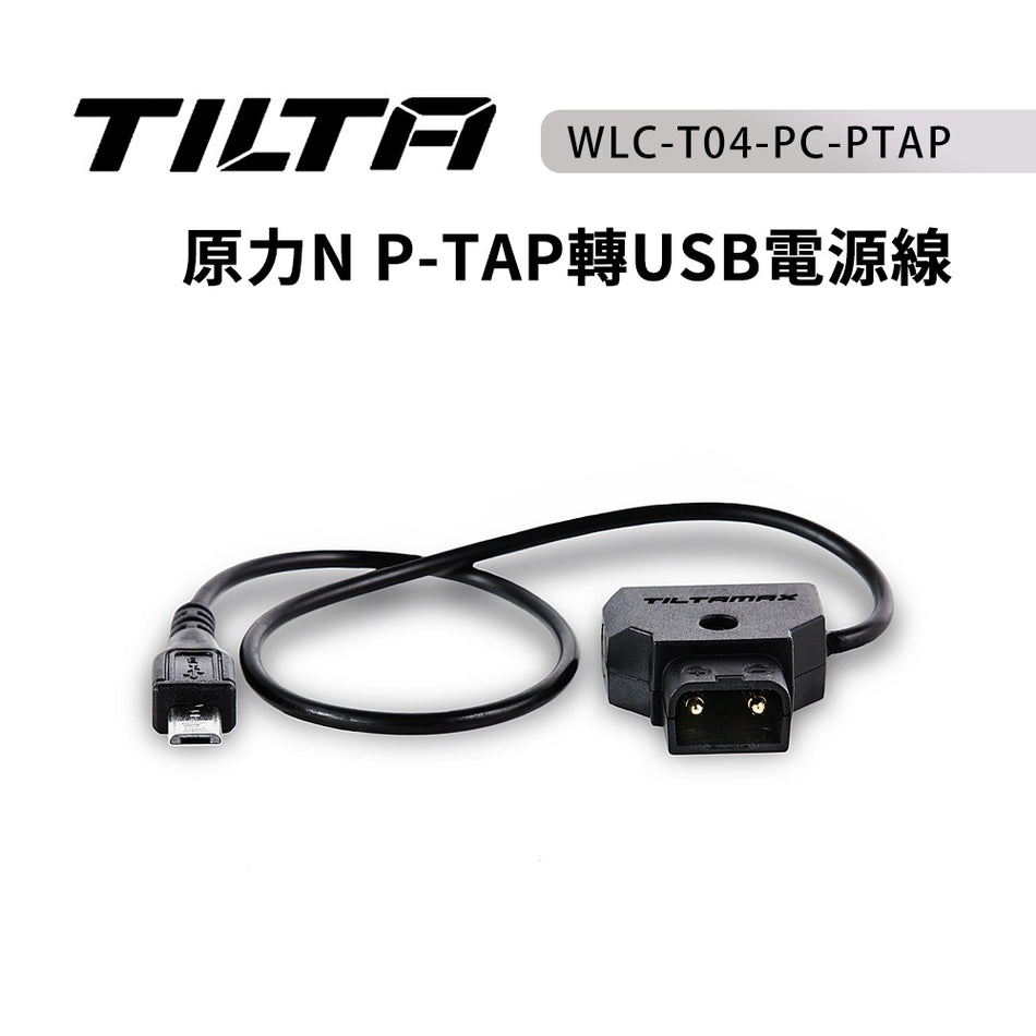 【上洛】出清優惠 TILTA 鐵頭 原力 N P-TAP轉USB電源線 WLC-T04-PC-PTAP 跟焦器配件