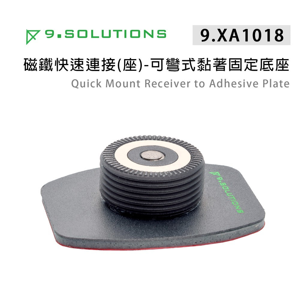 【上洛】9.Solutions 9.XA1018 磁鐵快速連接座 可彎式黏著固定底座 黏貼 安全帽 平面