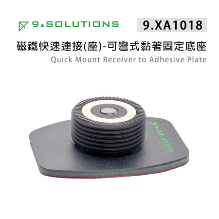 【上洛】9.Solutions 9.XA1018 磁鐵快速連接座 可彎式黏著固定底座 黏貼 安全帽 平面