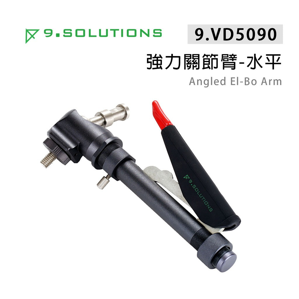 【上洛】9.Solutions 9.VE5090 強力關節臂 水平垂直版 Angled El-Bo Arm 延伸支架