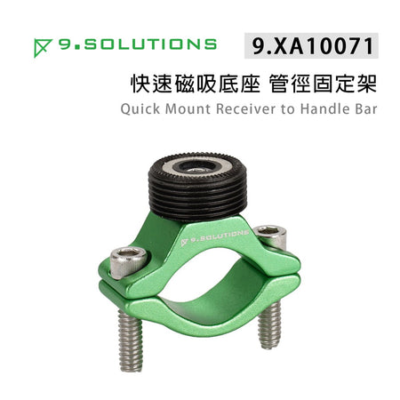 【上洛】9.Solutions 9.XA10071 快速磁吸底座 管徑固定架 圓管 磁吸 承架 延伸桿