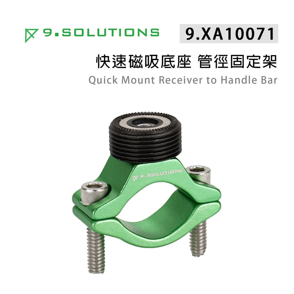 【上洛】9.Solutions 9.XA10071 快速磁吸底座 管徑固定架 圓管 磁吸 承架 延伸桿