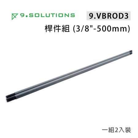 【上洛】9.Solutions 9.VBROD3 3/8牙 桿件組 500mm 連接固定延伸桿 承架 支架 攝影