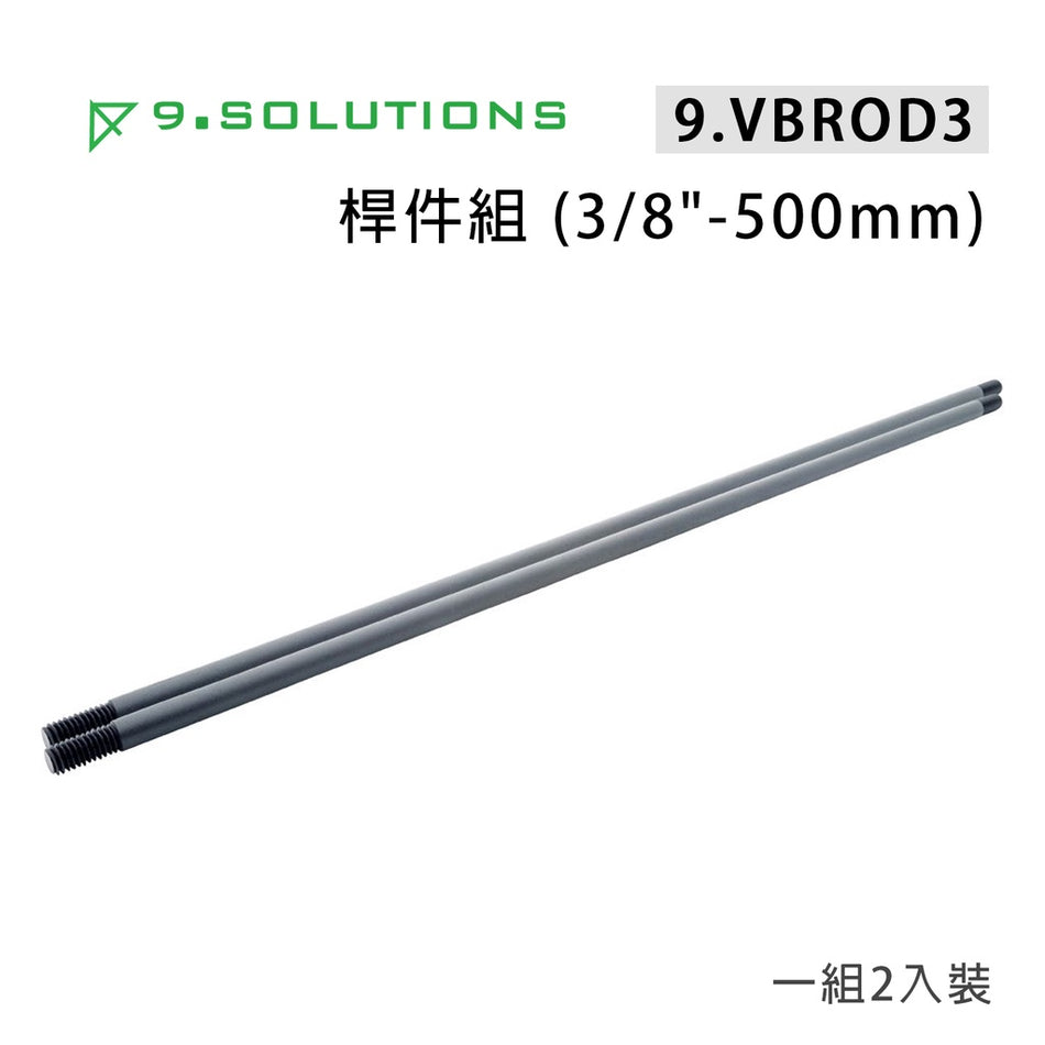 【上洛】9.Solutions 9.VBROD3 3/8牙 桿件組 500mm 連接固定延伸桿 承架 支架 攝影