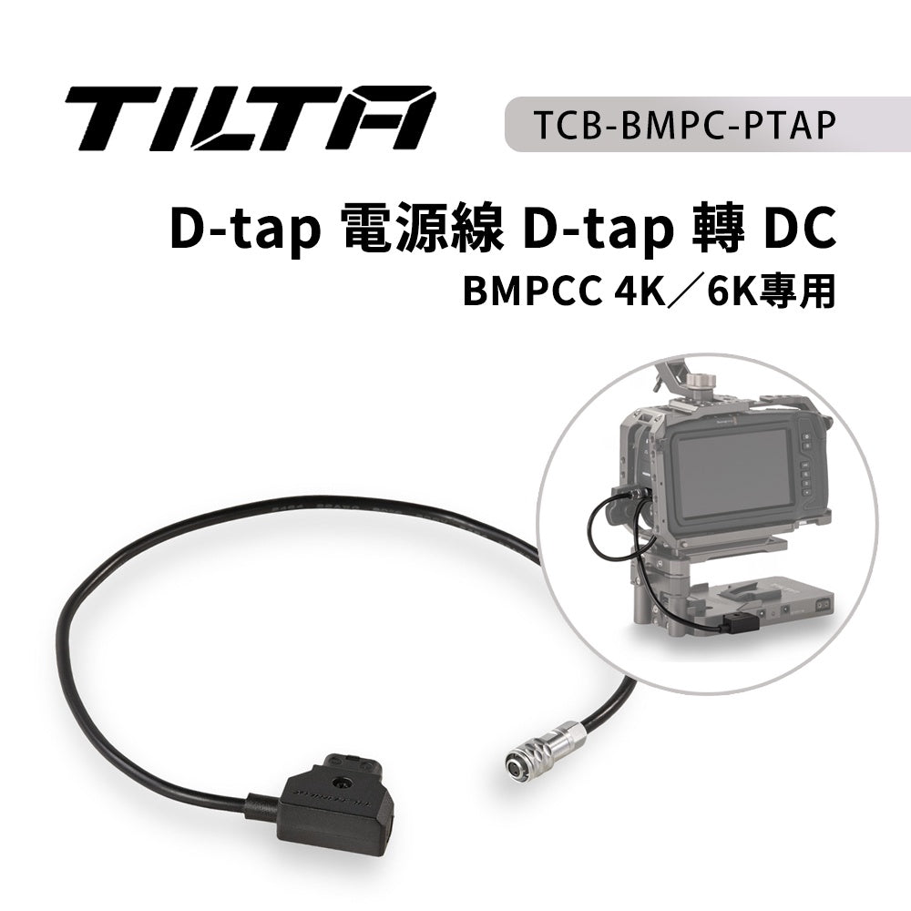 【上洛】出清 TILTA 鐵頭 D-Tap電源線 D-Tap轉DC BMPCC 4K 6K TCB-BMPC-PTAP
