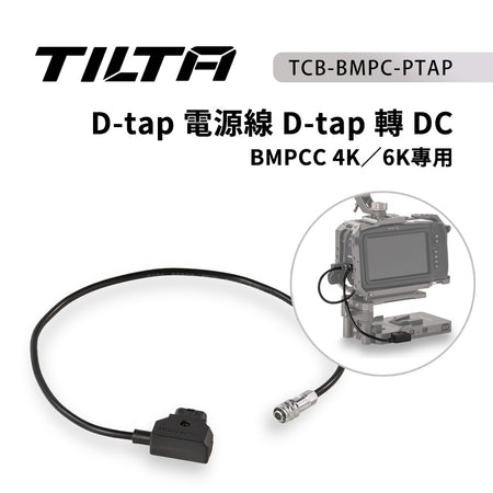 【上洛】出清 TILTA 鐵頭 D-Tap電源線 D-Tap轉DC BMPCC 4K 6K TCB-BMPC-PTAP