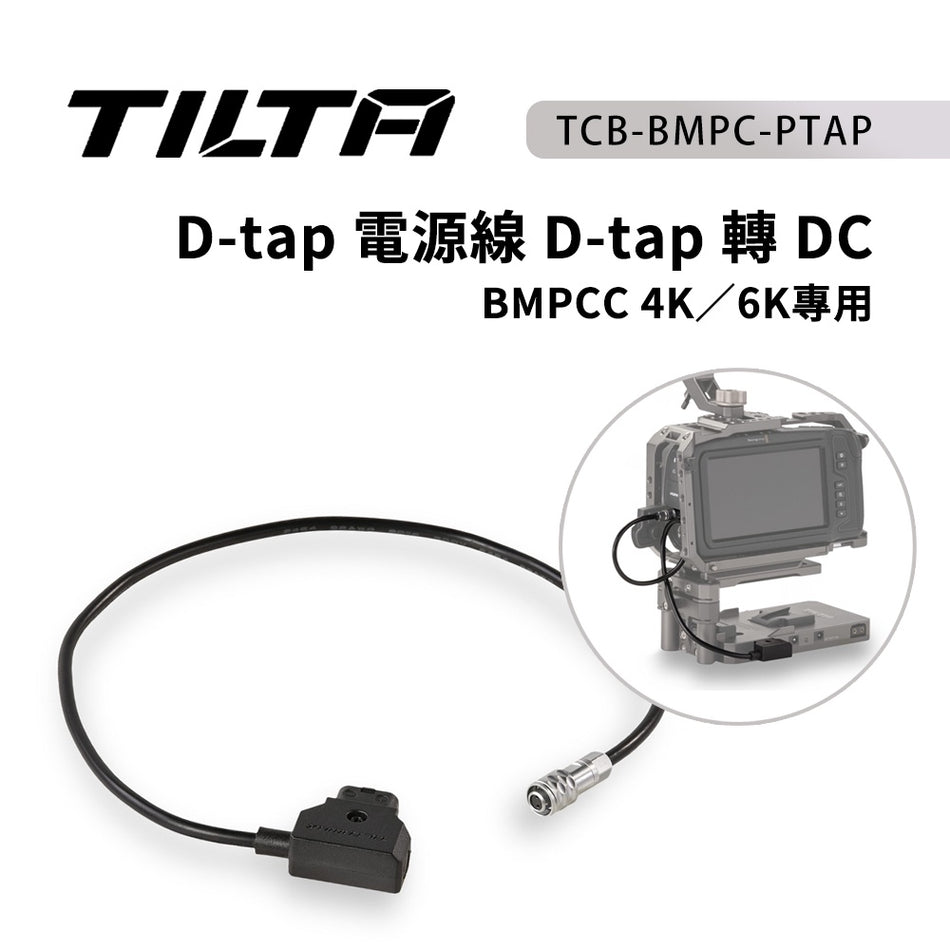 【上洛】出清 TILTA 鐵頭 D-Tap電源線 D-Tap轉DC BMPCC 4K 6K TCB-BMPC-PTAP