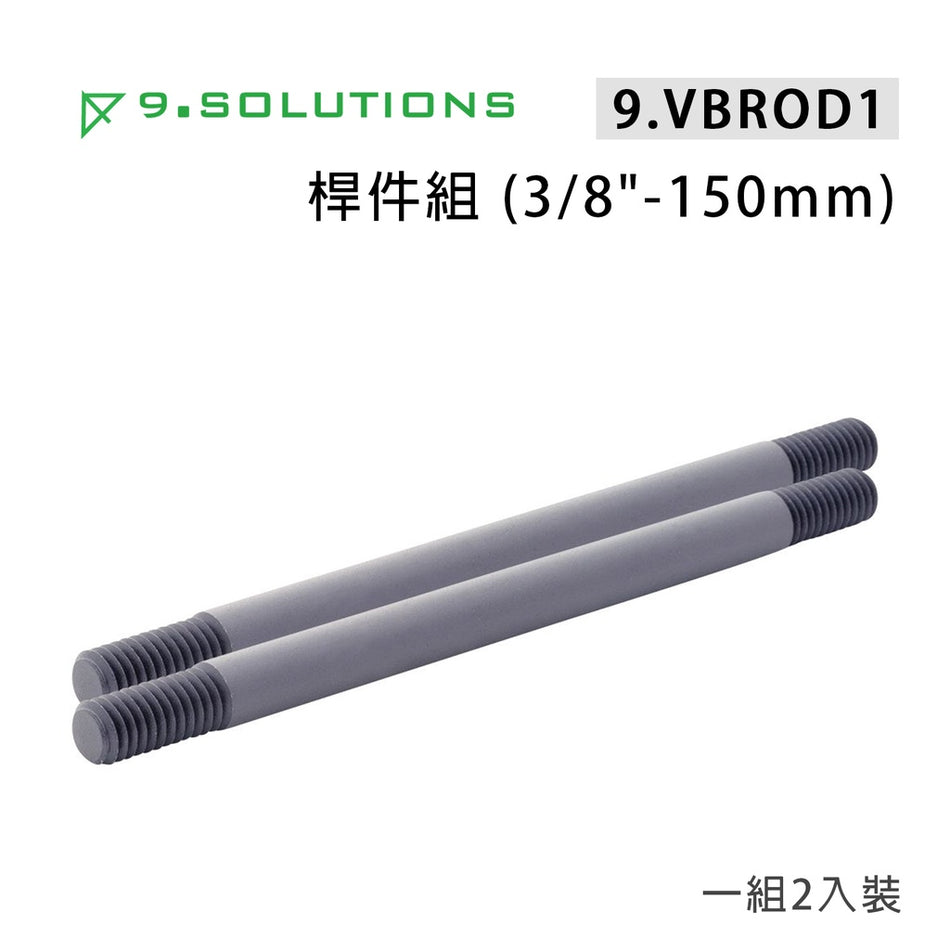 【上洛】9.Solutions 9.VBROD1 3/8牙 桿件組 150mm 連接固定延伸桿 承架 支架 攝影