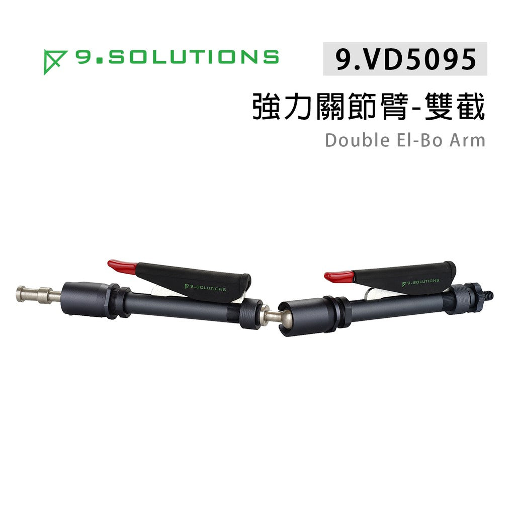 【上洛】9.Solutions 9.VD5095 強力關節臂 雙截版 Double El-Bo Arm 延伸 可調整支架