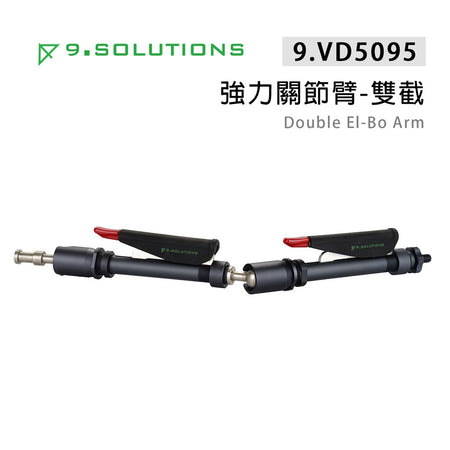 【上洛】9.Solutions 9.VD5095 強力關節臂 雙截版 Double El-Bo Arm 延伸 可調整支架