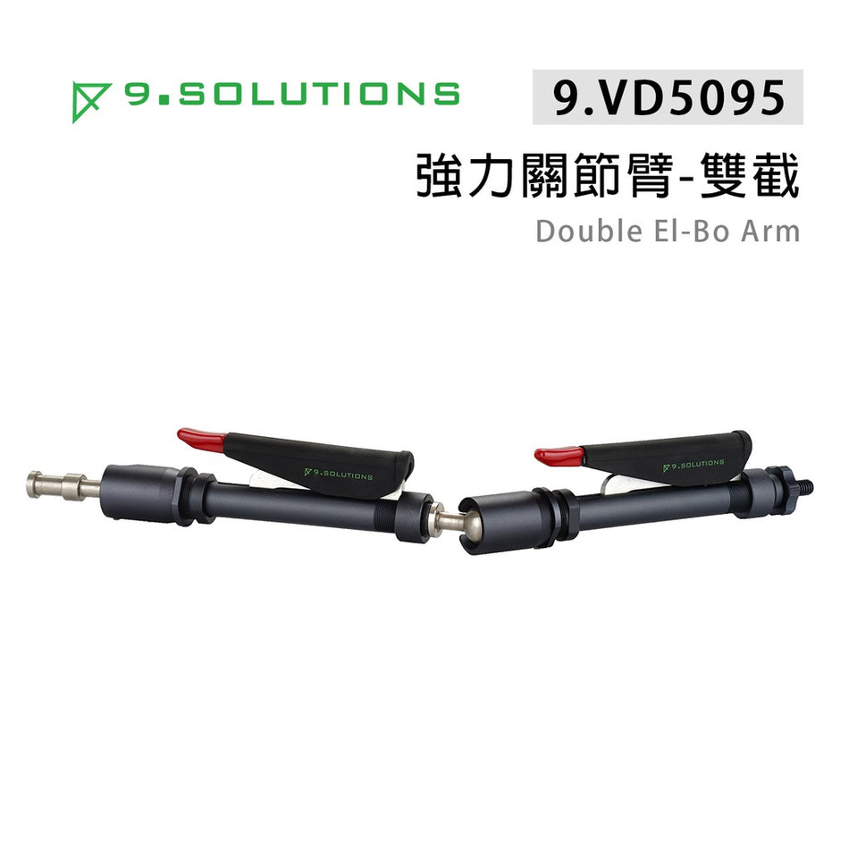 【上洛】9.Solutions 9.VD5095 強力關節臂 雙截版 Double El-Bo Arm 延伸 可調整支架