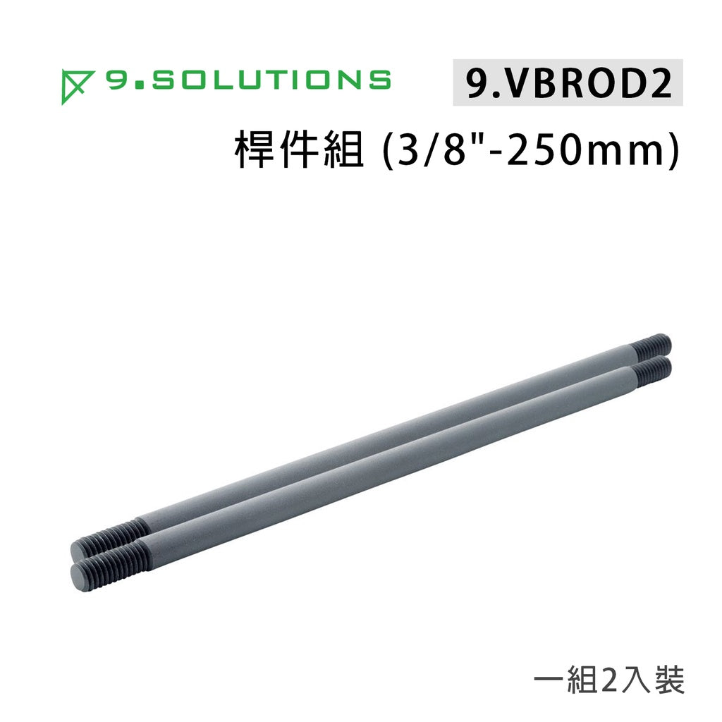 【上洛】9.Solutions 9.VBROD2 桿件組 3/8牙 250mm 連接固定延伸桿 承架 支架 攝影