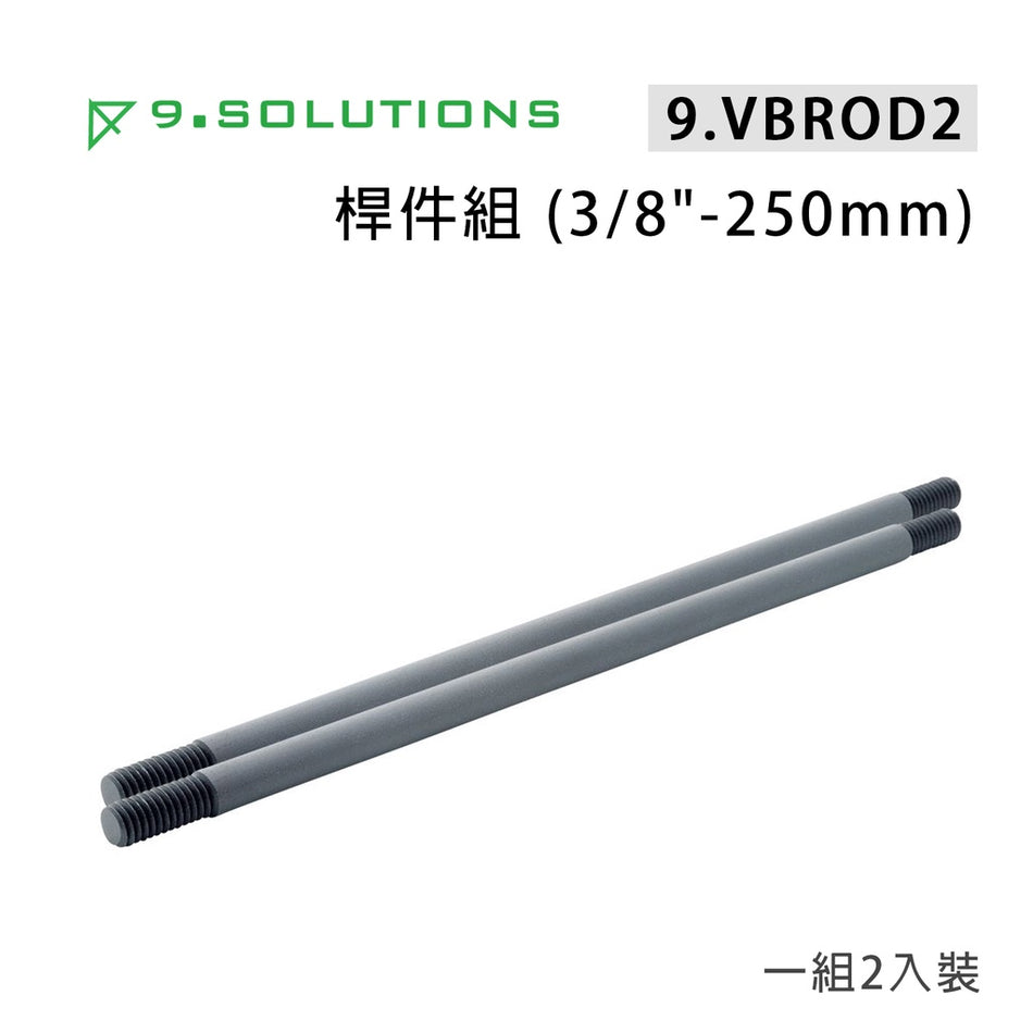 【上洛】9.Solutions 9.VBROD2 桿件組 3/8牙 250mm 連接固定延伸桿 承架 支架 攝影