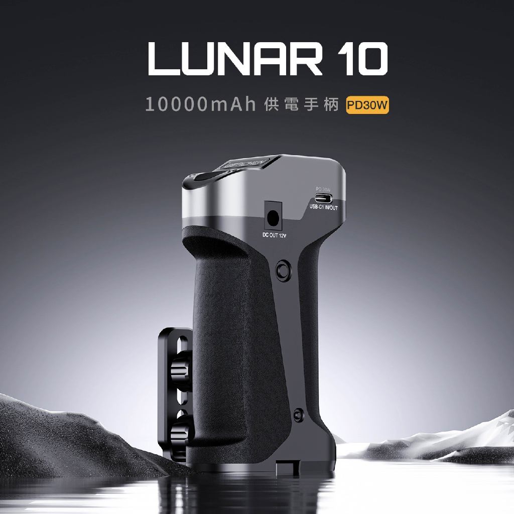 【上洛】GEACHEN 機臣 LUNAR10 手機 相機 提把 提籠 電池手把 供電手把 10000mAh PD30W