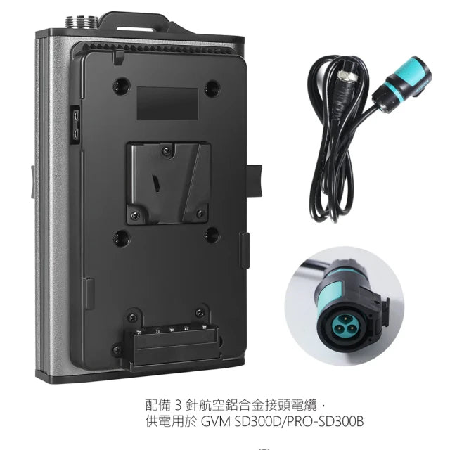 【上洛】GVM SD300-BOX 專用電源供應 300B 300C V型掛板 聚光 LED燈 攝影 錄影 直播 補光燈