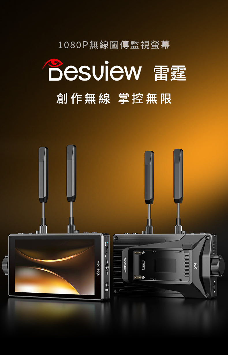 【上洛】Desview 百視悅 雷霆 5吋螢幕 一對一 無線圖傳組 RX+TX 1080P60 300米 相機 錄影